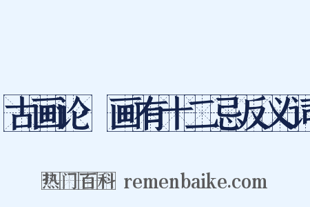 古画论·画有十二忌反义词是什么意思的图片